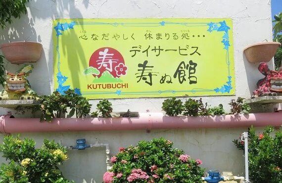 デイサービスなら寿ぬ館 | 合同会社寿福祉会